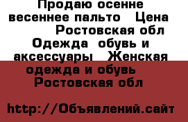 Продаю осенне/весеннее пальто › Цена ­ 4 000 - Ростовская обл. Одежда, обувь и аксессуары » Женская одежда и обувь   . Ростовская обл.